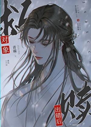 救赎对象出错后番外七