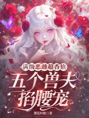 五个兽夫掐腰宠沈棠