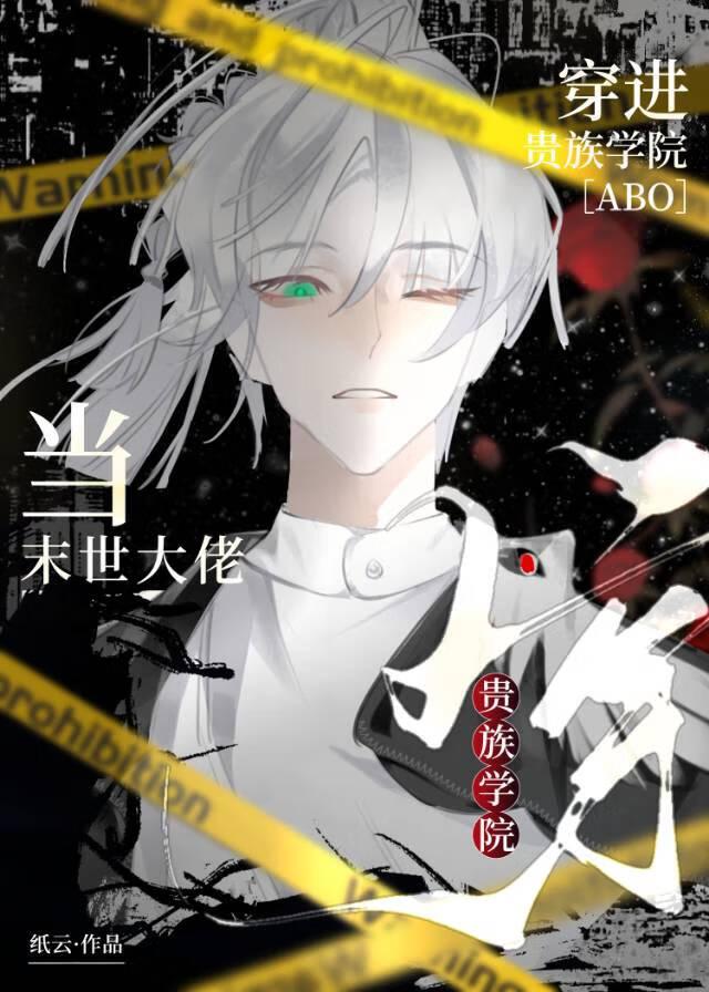 当末世大佬穿进贵族学院晋江