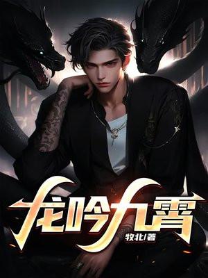 龙吟九霄大夏第一战尊战尊