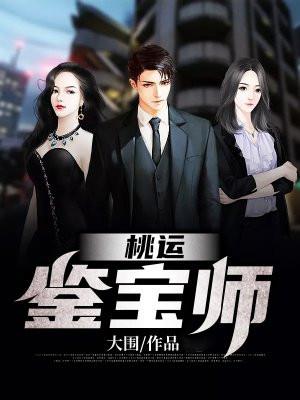 桃运鉴宝师许柯