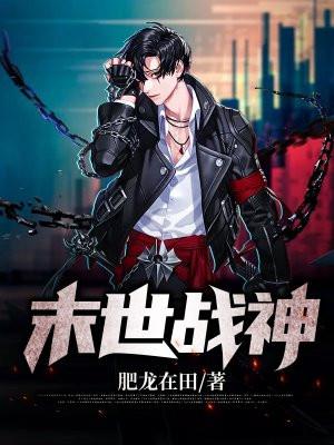 末世战神百度百科