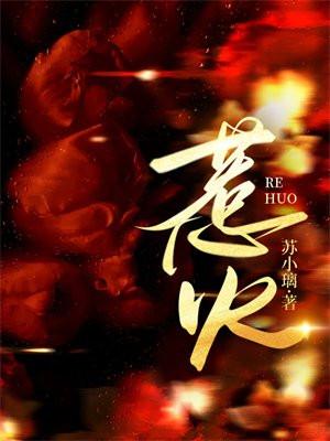 惹火狂妃王爷放肆宠全集免费