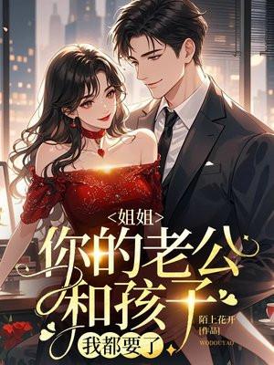 姐姐的孩子叫我老公