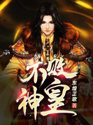 不败神尊全文免费阅读