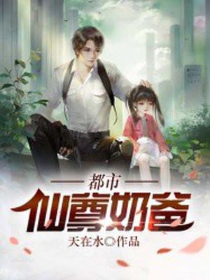 都市仙尊奶爸林凡