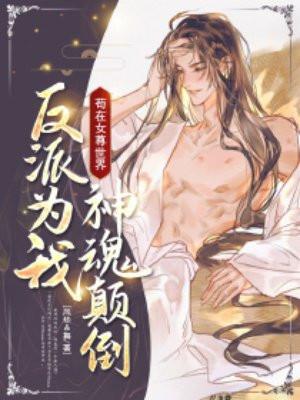 反派为我神魂颠倒有几个女主