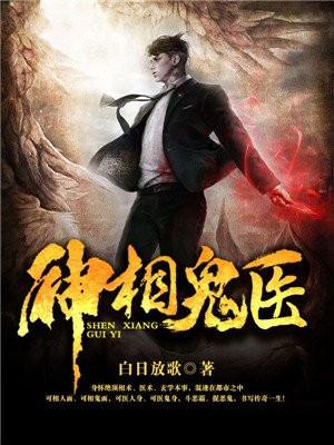 神相鬼医好看吗