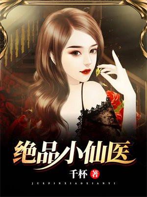 绝品小仙医txt