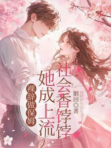 裸辞做保姆她成上流社会香饽饽胭回 著