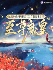 你惹她干嘛?宗门废材是至尊魔皇 柒月甜