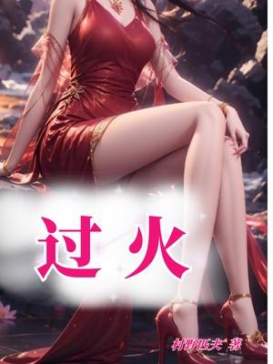 过火谁唱的