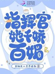 指挥官的小娇娇免费阅读