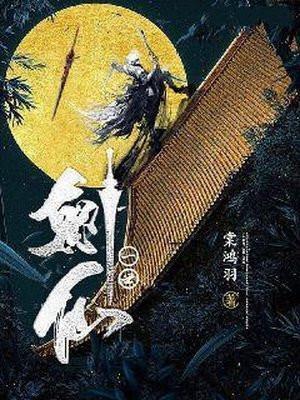一世剑仙笔趣阁