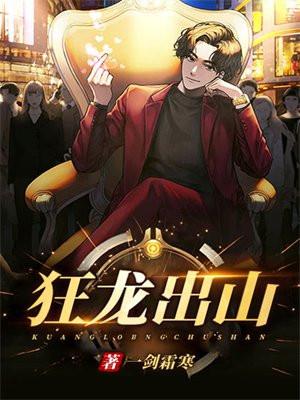 狂龙出山免费阅读全文