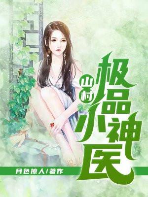 山村极品小神医请播放