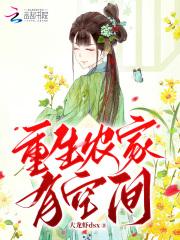 重生农家空间娘子发家记