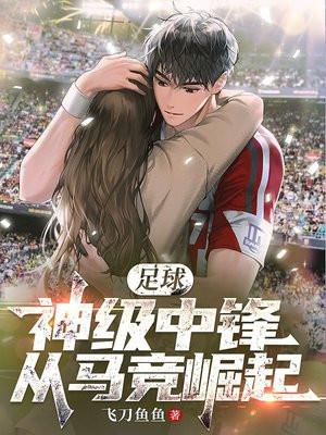 从马竞崛起! 飞刀鱼鱼