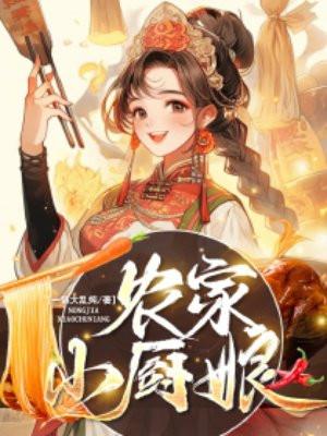农家小厨娘(穿书)魔女小妖