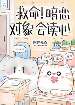 救命暗恋对象会读心术TXT