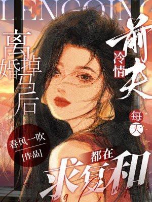 离婚后前妻一直掉马甲男主