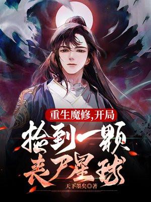 重生魔修开局捡到一颗丧尸星球百度百科