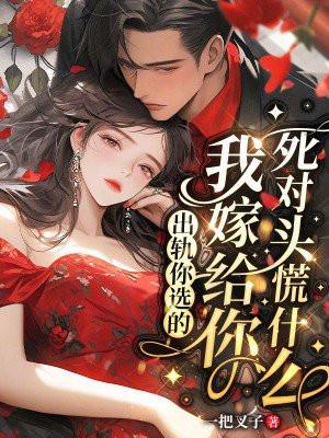 嫁给出轨对象