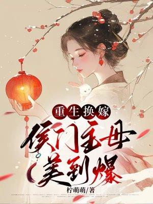 重生侯门将女撩夫忙全文免费阅读