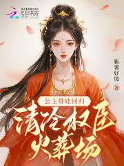 清冷权臣火葬场 紫薯好烫