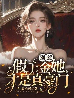 别惹千金四小姐