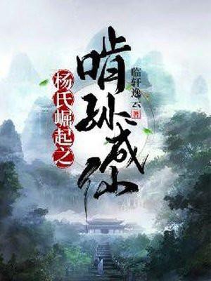 杨氏崛起之啃孙成仙下
