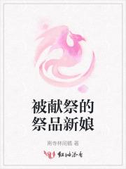 被献祭的爱人免费阅读