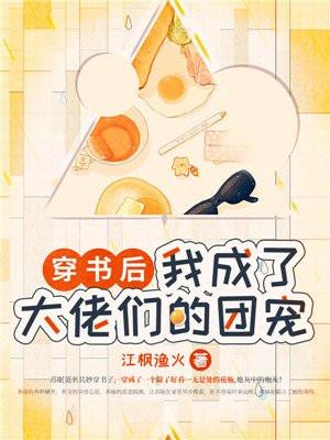 穿书后我成了大佬们的团宠免费