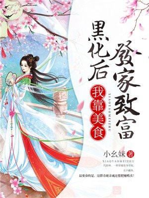 我靠美食发家致富 楚禾禾