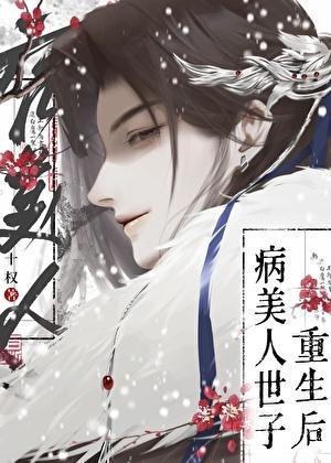 病美人世子重生了完整版