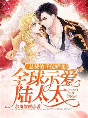 千亿总裁实力宠妻