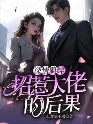 招惹大佬的女人的后果