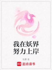 我在妖界努力上岸免费阅读无删减