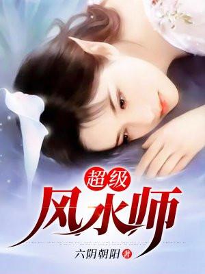超级风水师司徒然免费阅读全文