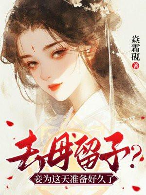 去母留子是什么意思