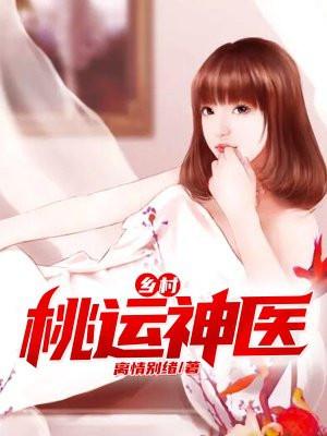 乡村桃运神医陈东林舒