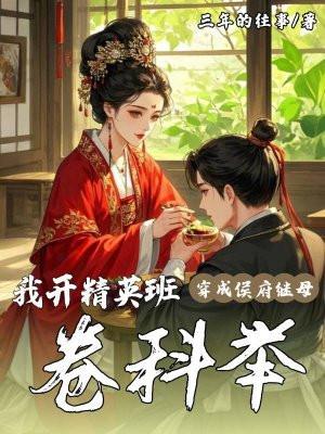 穿成侯府傻女最新章节
