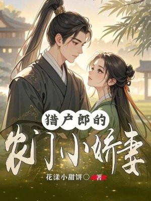 猎户家的小农女免费阅读