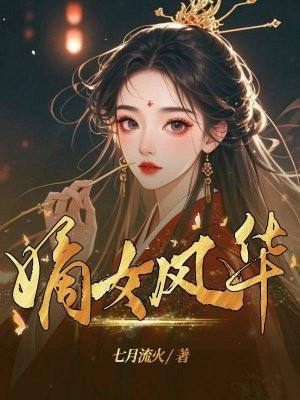 嫡女风华第二部叫什么名字