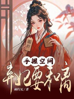 空间弃妃娘亲要和离