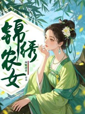 锦绣农女忙种田海棠张二娘