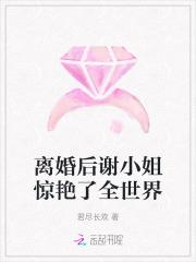 离婚后舒小姐火了