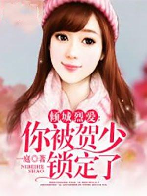 倾城烈爱你被贺少锁定了