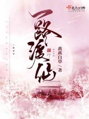 一路渡仙男主和女主结局