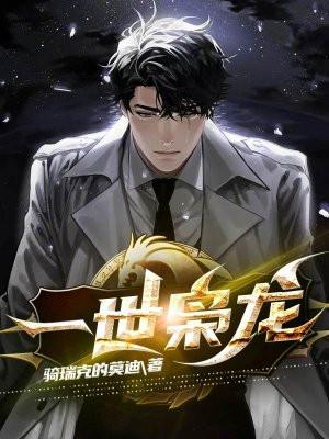 一世枭龙主角